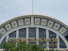 -中国铁道博物馆(正阳门馆)