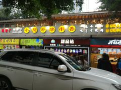门面-小郡肝串串(解放碑店)
