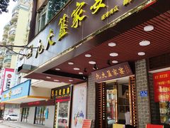 门面-九大簋家宴(晓港湾店)