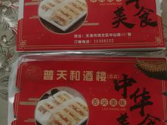 特色三鲜大锅贴-普天和酒楼(天津之眼店)