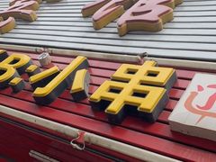 -辽B·小串(总店)