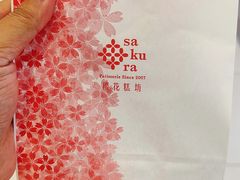 -樱花糕坊(凯德广场店)