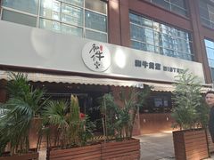 -和牛食堂•BISTRO(广州首店)