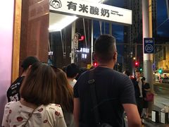 -有米酸奶