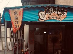 门面-肖胖子猪油拌粉