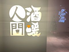 -人间酒暖·Go blanc·烧鸟·深夜食堂(陆家嘴店)