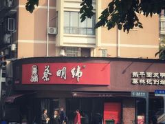 -蔡明纬热干面(长港路店)