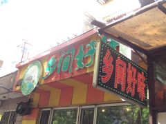门面-乡间好味私家菜(总店)