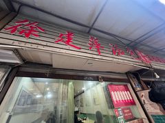-徐建萍汤包(热河南路店)