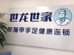 -世龙世家灰指甲鸡眼脚气甲沟炎跖疣护理(通州店)