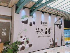 -李山山茶事(景枫店)