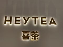 门面-喜茶(永旺梦乐城店)