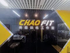 -超菲特健身工作室(晨月店)