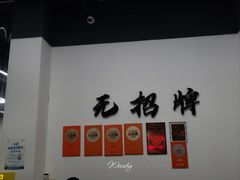 -无招牌