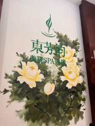 -东芳韵美肌SPA会所