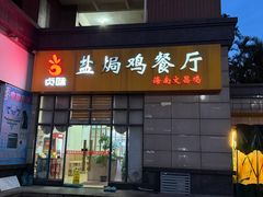 -贞味盐焗鸡(老城店)