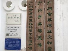 -荔湾博物馆
