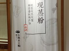 -小满手工粉(上海品尊国际店)