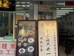-逸桂禾面馆