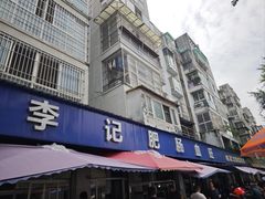 -大邑李记肥肠血旺