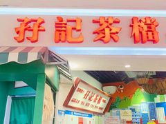 门面-孖记茶档·热腾茶餐(乐峰店)