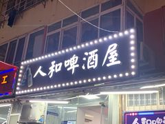 门面-人和啤酒屋海鲜大排档(营口路店)