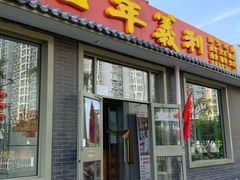 门面-百年义利(鲁谷东街店)