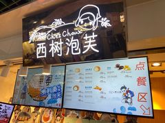 -西树泡芙(正佳店)