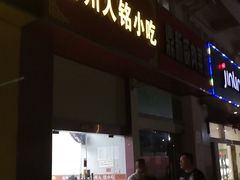 门面-福州人铭小吃