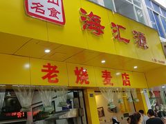门面-海汇源老烧麦店(东大街总店)