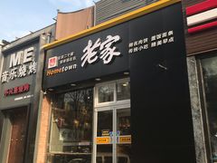 门面-老家肉饼(永泰庄店)