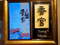 -香格里拉香宫·海鲜青岛菜·鲁菜·淮扬菜