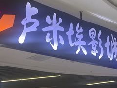 -卢米埃影城(合生广场IMAX店)
