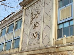 -砂锅居(西四店)