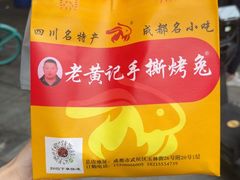 -老黄记手撕烤兔(玉林街店)