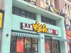 门面-张大师鸭爪爪特色干锅(南湖店)