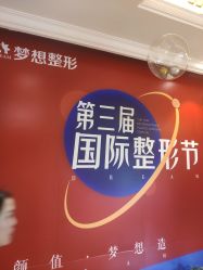 -昆明梦想医疗美容医院