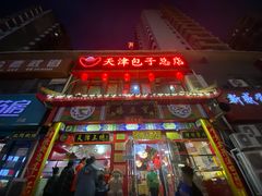 -宝正臻天津包子总店(金阳光居易店)