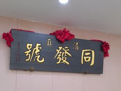 -同发号饭庄(复兴路店)
