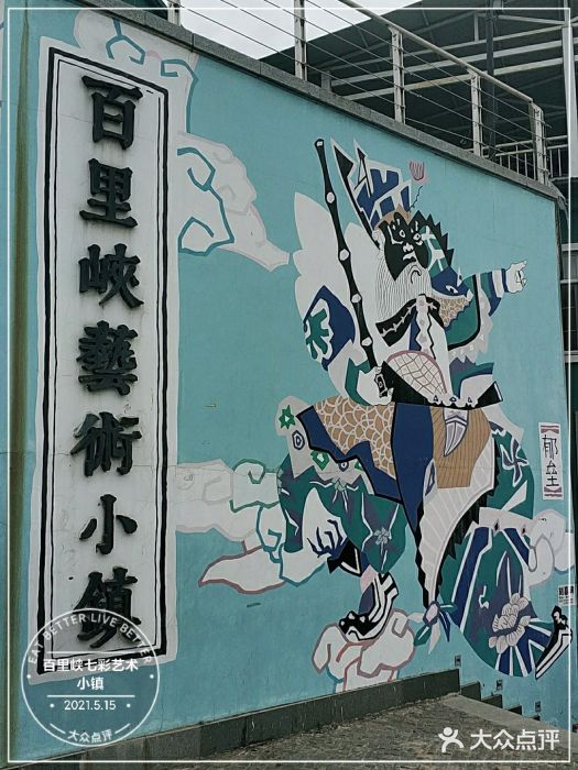 百里峡七彩艺术小镇图片