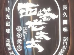 -西塔老太太泥炉烤肉(济南首店)