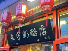 -文宇奶酪店(南锣鼓巷店)