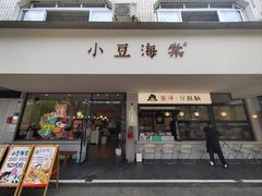 -小豆海棠(嘉兴路店)