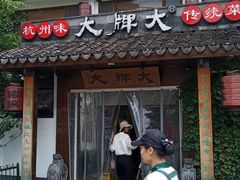 门面-大牌大·传统杭帮菜(湖滨店)