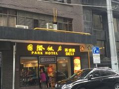 门面-国际饭店·帆声西饼屋(黄河路店)