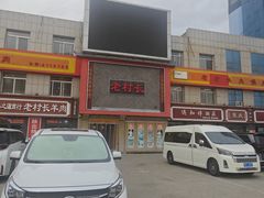 -老村长大锅炖羊肉(榆林大道店)