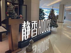 -静香HOUSE·全时段融合餐厅(七星欢乐颂店)