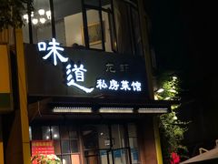 门面-马头巷·食景园(苏州总店)