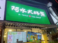 门面-阿水大杯茶(韩乐坊西街店)