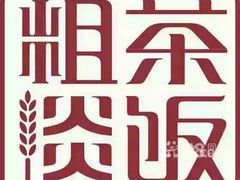 -粗茶淡饭·汉口公馆(循礼门店)